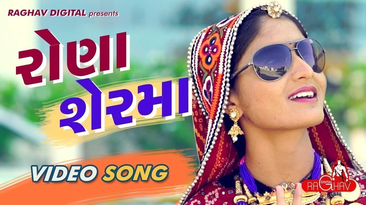 Rona Ser Ma Lyrics Geeta Rabari 2017